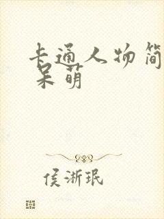 卡通人物简笔画 呆萌