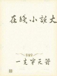 在线小说大暴君