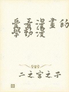 爱看漫画的女同学动漫