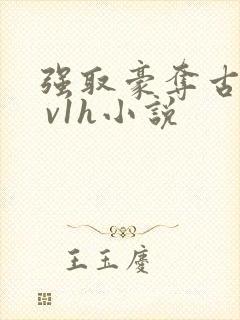强取豪夺古言1 v1h小说