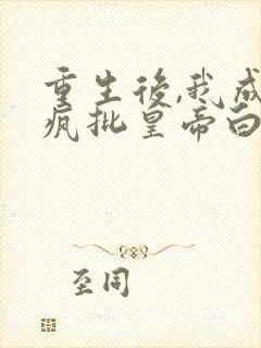 重生后,我成了疯批皇帝白月光