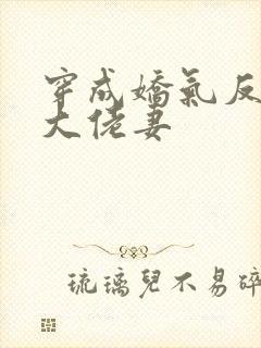 穿成娇气反派的大佬妻