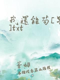 我还能苟[星际]txt