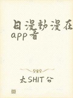 日漫动漫在哪个app看