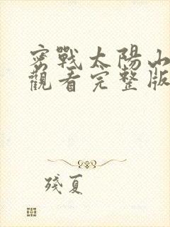 密战太阳山免费观看完整版