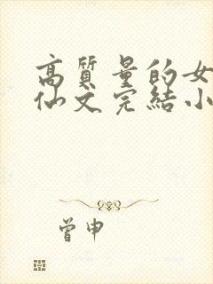 高质量的女主修仙文完结小说