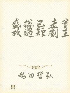 盛总已老实夫求放过短剧主演