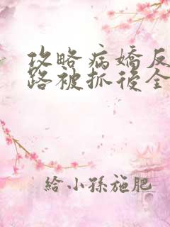 攻略病娇反派跑路被抓后全文阅读