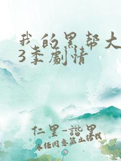 我的黑帮大佬第3季剧情