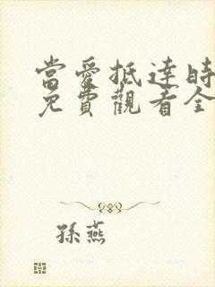 当爱抵达时短剧免费观看全集高清版