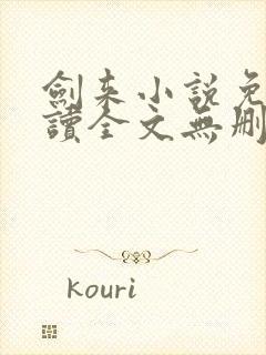 剑来小说免费阅读全文无删减