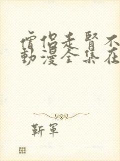 僧侣走肾不走心动漫全集在线观看