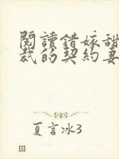 阅读错嫁甜婚总裁的契约妻