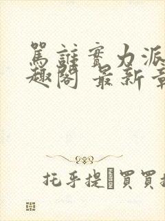 骂谁实力派呢笔趣阁 最新章节 无弹窗