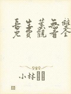 长生叶无双短剧免费观看全集