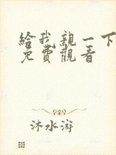 给我亲一下短剧免费观看