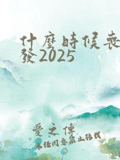 什么时候丧尸爆发2025