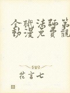 全职法师第六季动漫免费观看完整版