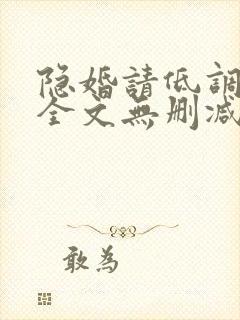 隐婚请低调免费全文无删减