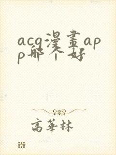 acg漫画app哪个好
