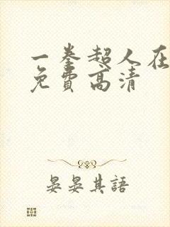 一拳超人在线看免费高清