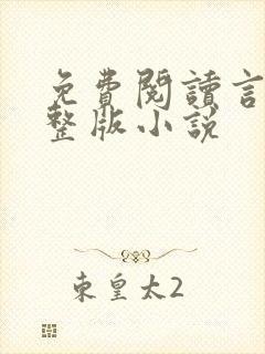 免费阅读言情完整版小说