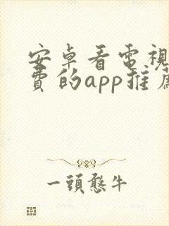 安卓看电视剧免费的app推荐