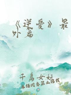 《逆爱》最新番外篇