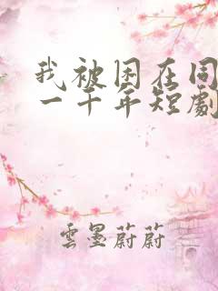 我被困在同一天一千年短剧