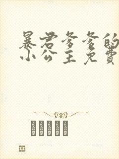 暴君爹爹的团宠小公主免费阅读漫画