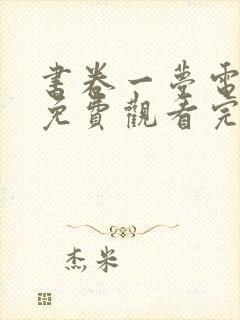 书卷一梦电视剧免费观看完整版36