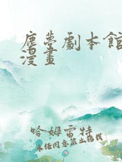 尘梦剧本馆特典漫画