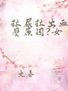 拉尿拉出血是什么原因?女