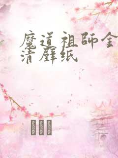 魔道祖师金凌高清壁纸