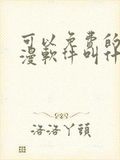 可以免费的看动漫软件叫什么