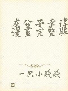 灰公子幸得瑞罗漫画完整版