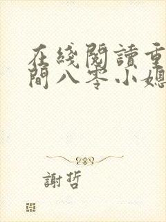 在线阅读重生空间八零小媳妇