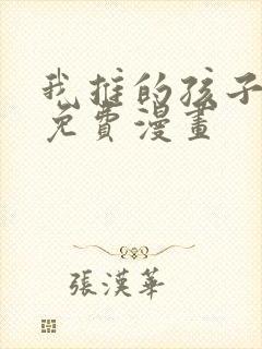 我推的孩子漫画免费漫画