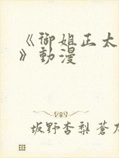 《御姐正太御姐》动漫