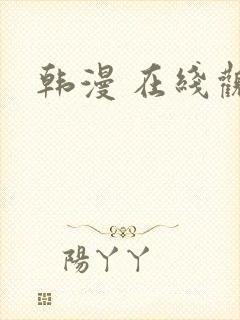 韩漫 在线观看