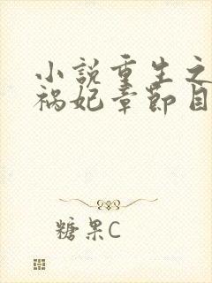 小说重生之嫡女祸妃章节目录