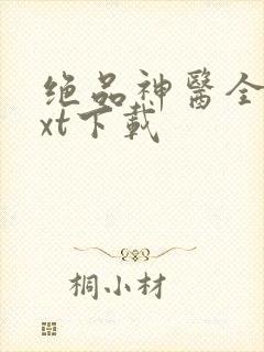 绝品神医全本txt下载