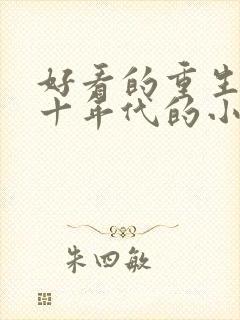 好看的重生七八十年代的小说推荐