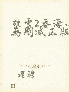 破云2吞海小说无删减正版在线阅读