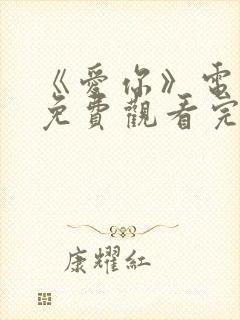 《爱你》电视剧免费观看完整版