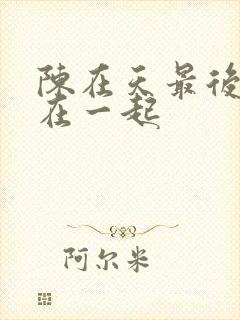 陈在天最后和谁在一起