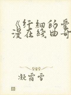 《纤细的爱》动漫在线曲奇