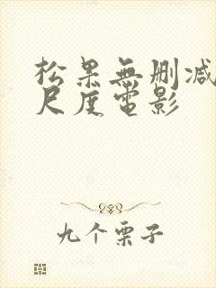 松果无删减版大尺度电影