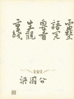 重生粤语电影在线观看完整版高清