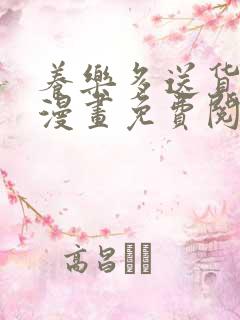 养乐多送货到家漫画免费阅读